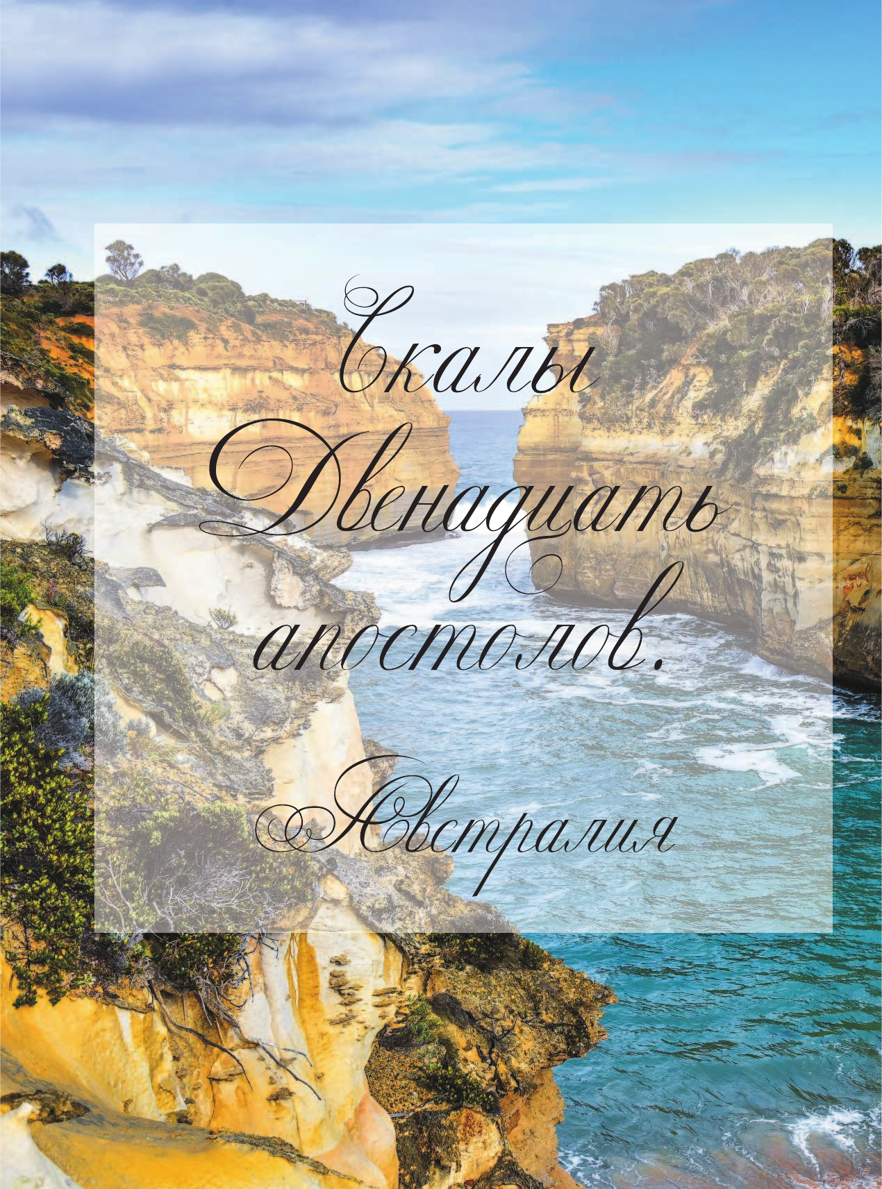 Мерников Андрей Геннадьевич Большая книга путешествий. 1000 мест, которые стоит посетить - страница 3