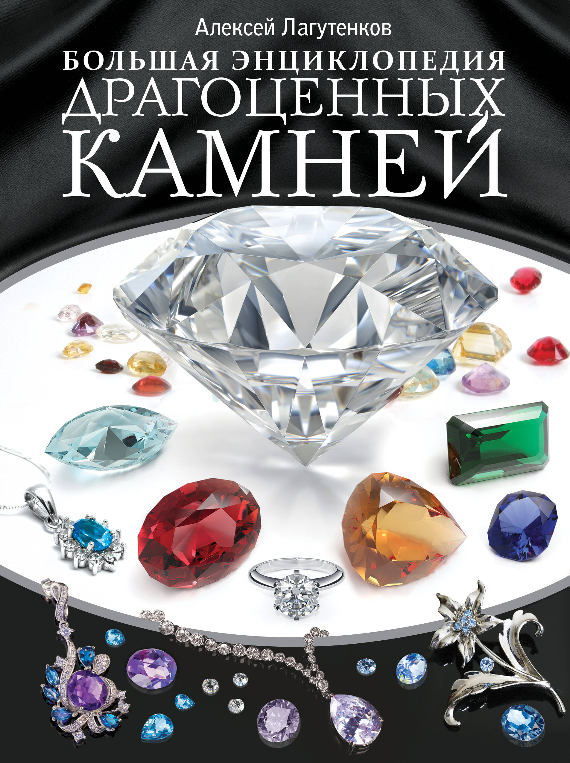 Лагутенков Алексей Александрович Большая энциклопедия драгоценных камней - страница 0