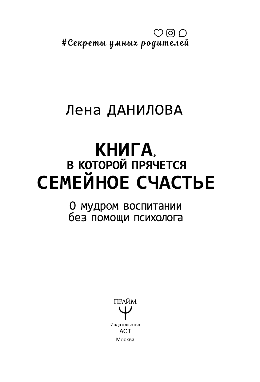 Данилова Лена  Книга, в которой прячется семейное счастье. О мудром воспитании без помощи психолога - страница 2