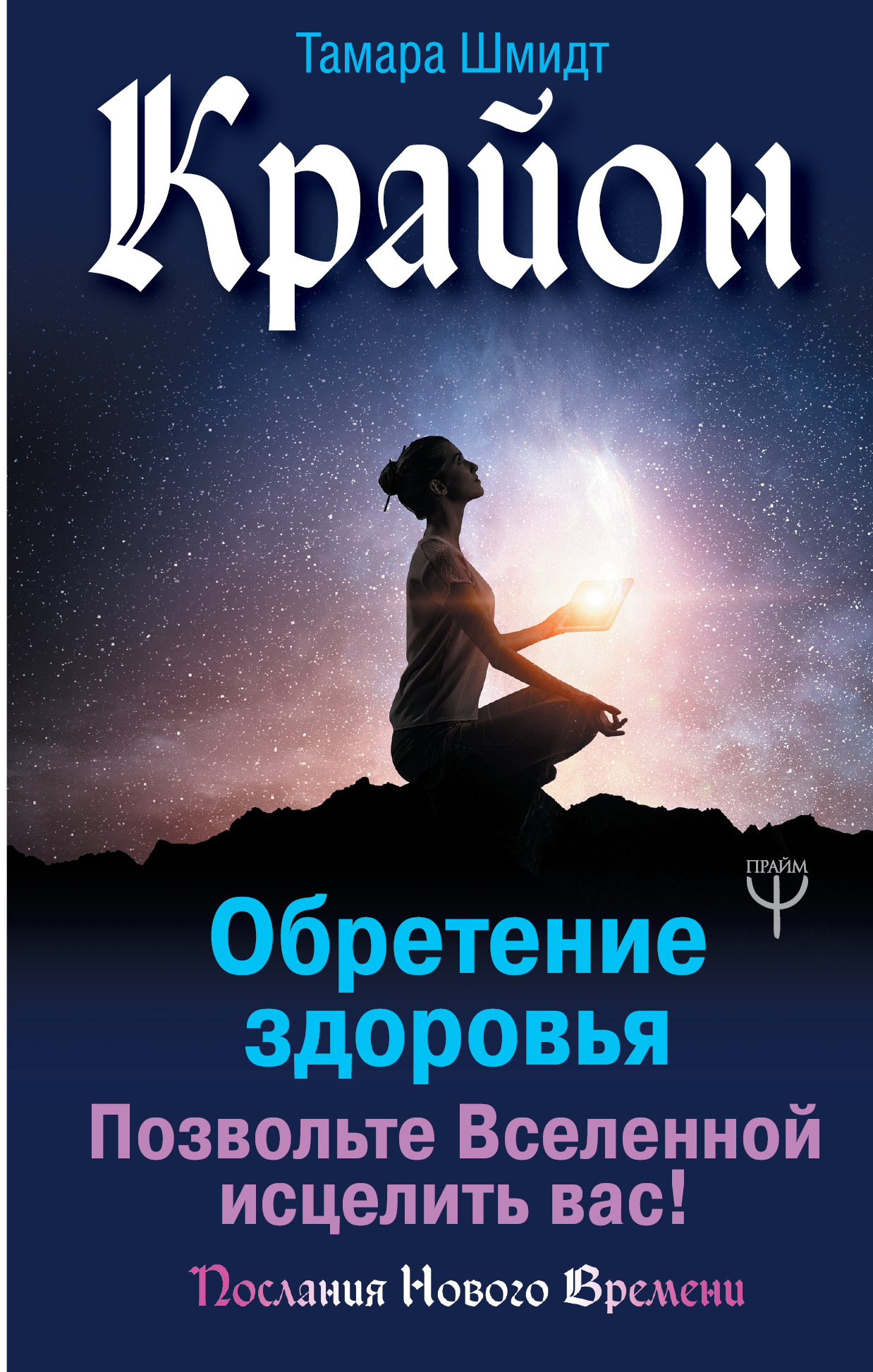 Шмидт Тамара  Крайон. Обретение здоровья. Позвольте Вселенной исцелить вас! - страница 0