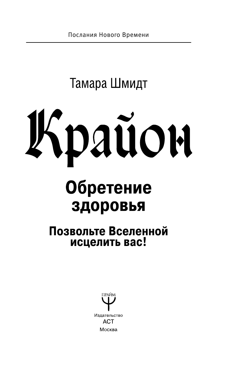 Шмидт Тамара  Крайон. Обретение здоровья. Позвольте Вселенной исцелить вас! - страница 2