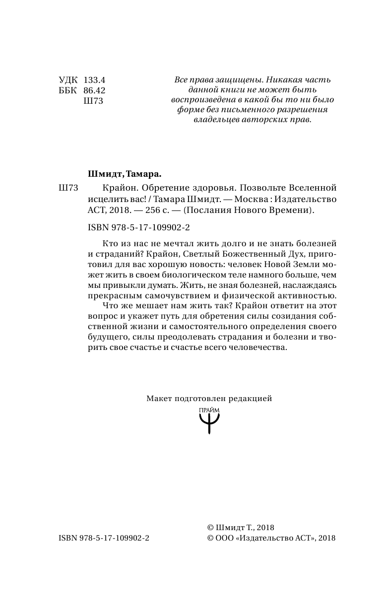 Шмидт Тамара  Крайон. Обретение здоровья. Позвольте Вселенной исцелить вас! - страница 3