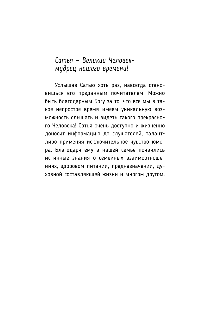 Сатья   Нескучная книга о счастье, деньгах и своем предназначении - страница 3