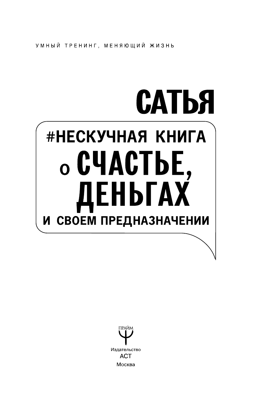 Сатья   Нескучная книга о счастье, деньгах и своем предназначении - страница 4