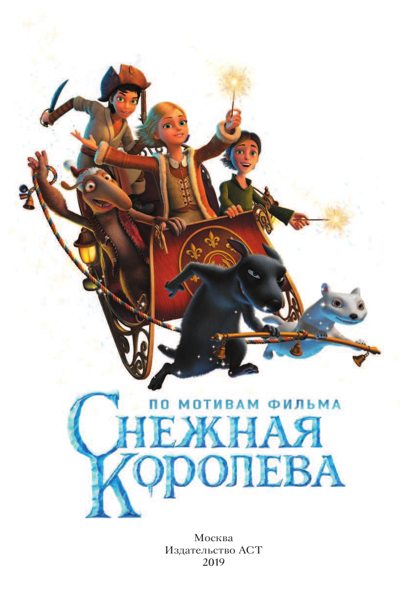  Снежная королева - страница 2