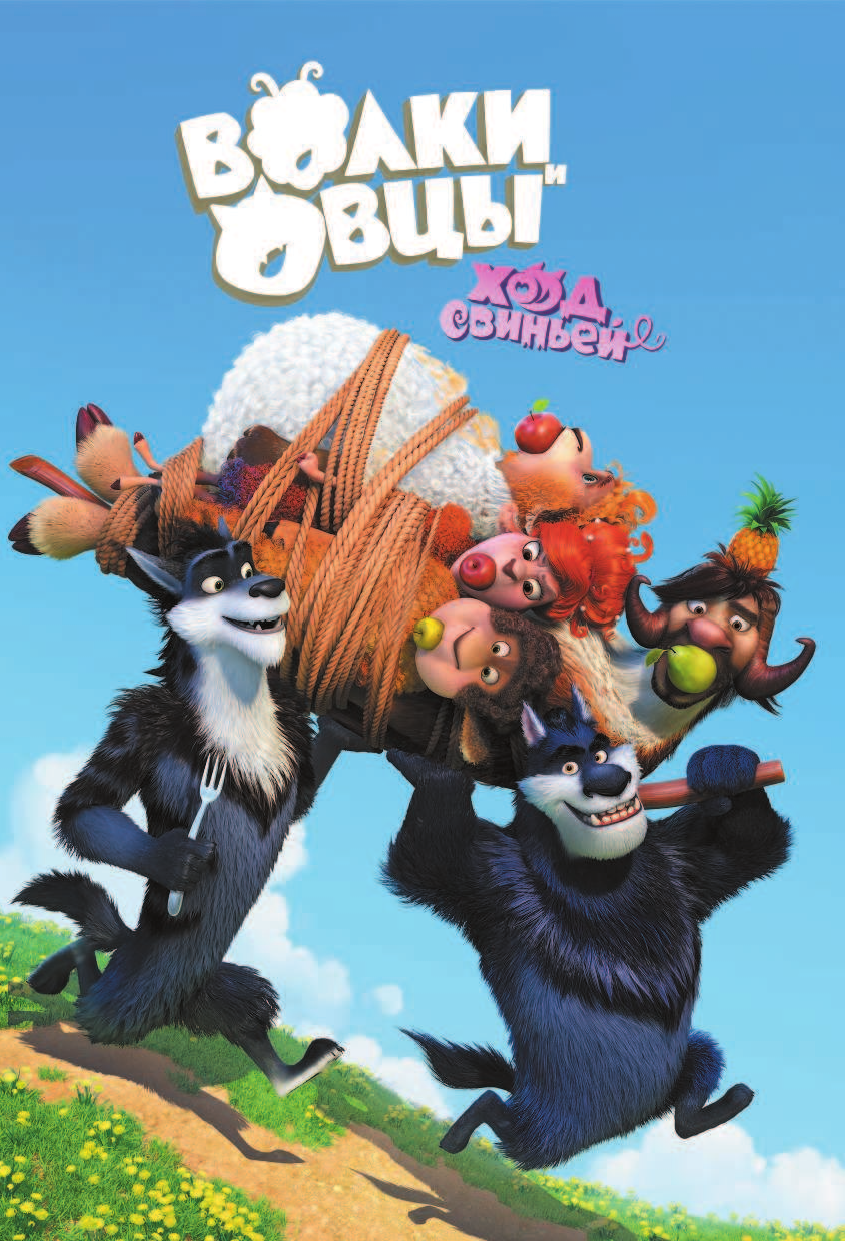  Волки и овцы. Ход свиньей - страница 4