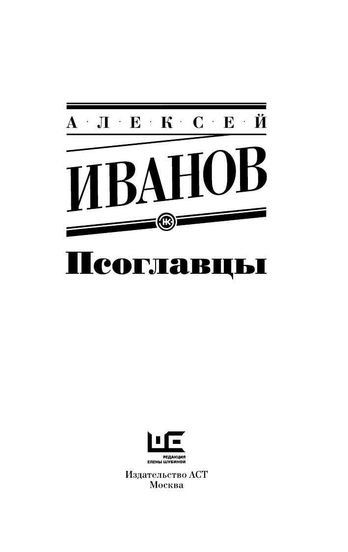 Иванов Алексей Викторович Псоглавцы - страница 4