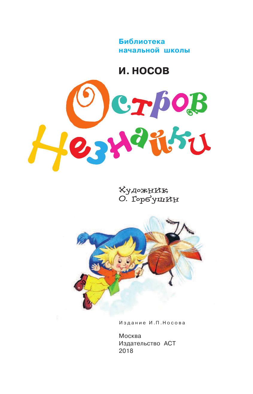Носов Игорь Петрович Остров Незнайки - страница 4