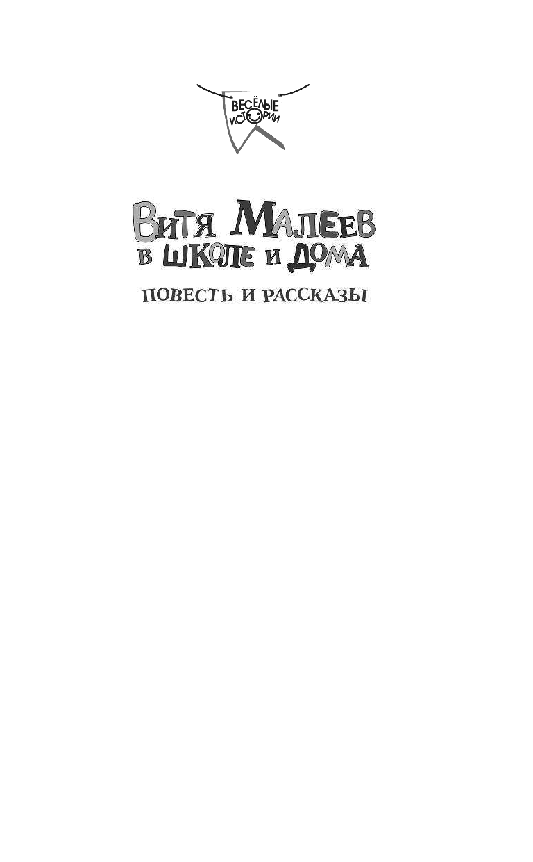 Носов Николай Николаевич Витя Малеев в школе и дома. Повесть и рассказы - страница 2