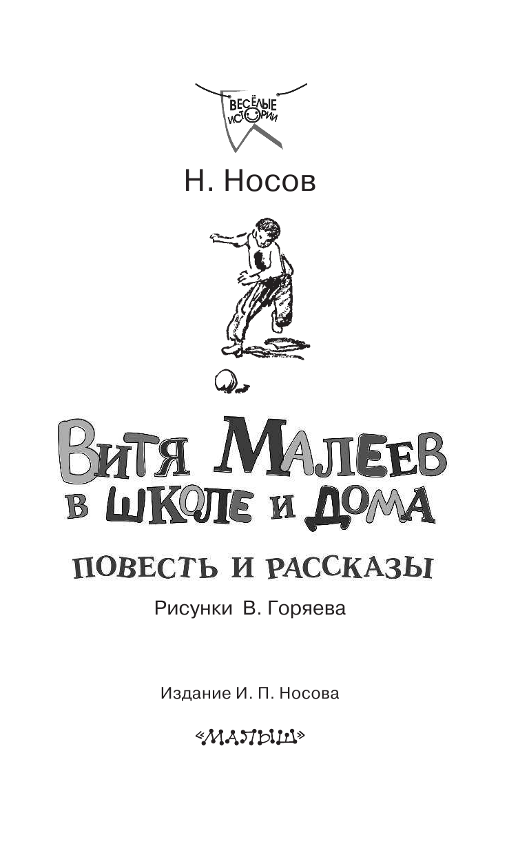Носов Николай Николаевич Витя Малеев в школе и дома. Повесть и рассказы - страница 4
