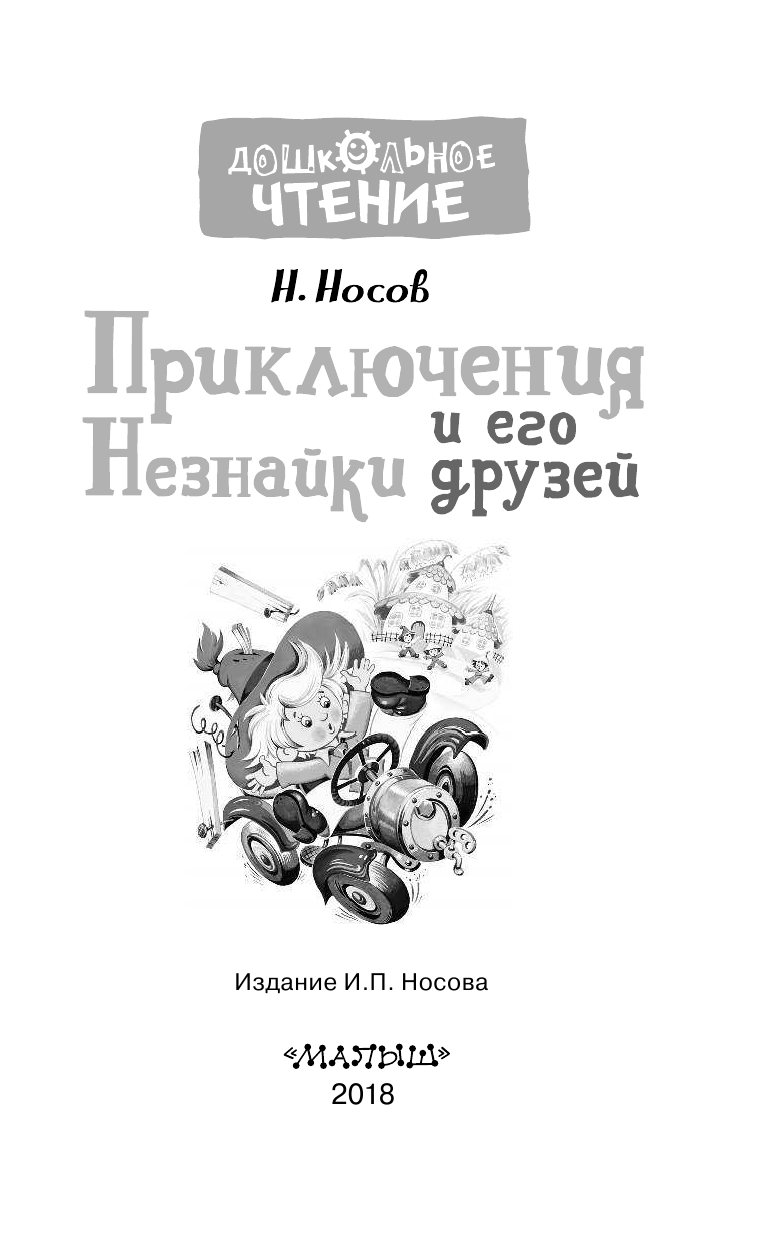 Носов Николай Николаевич Приключения Незнайки и его друзей - страница 4