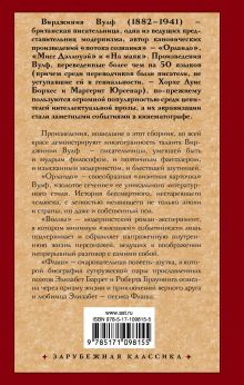 Орландо. Волны. Флаш