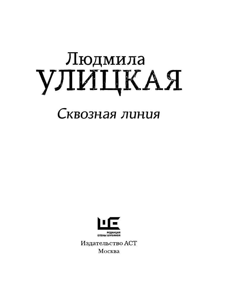 Улицкая Людмила Евгеньевна Сквозная линия - страница 4