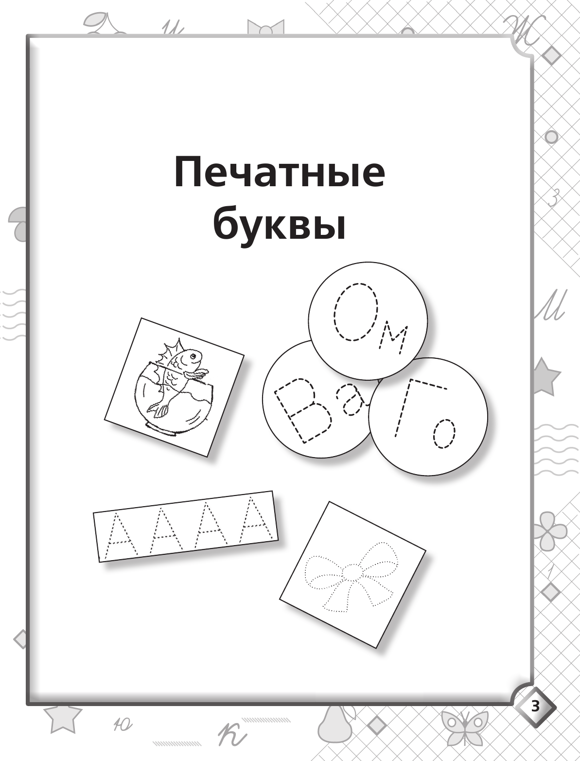 Жукова Олеся Станиславовна Пишем буквы, слоги и слова - страница 4