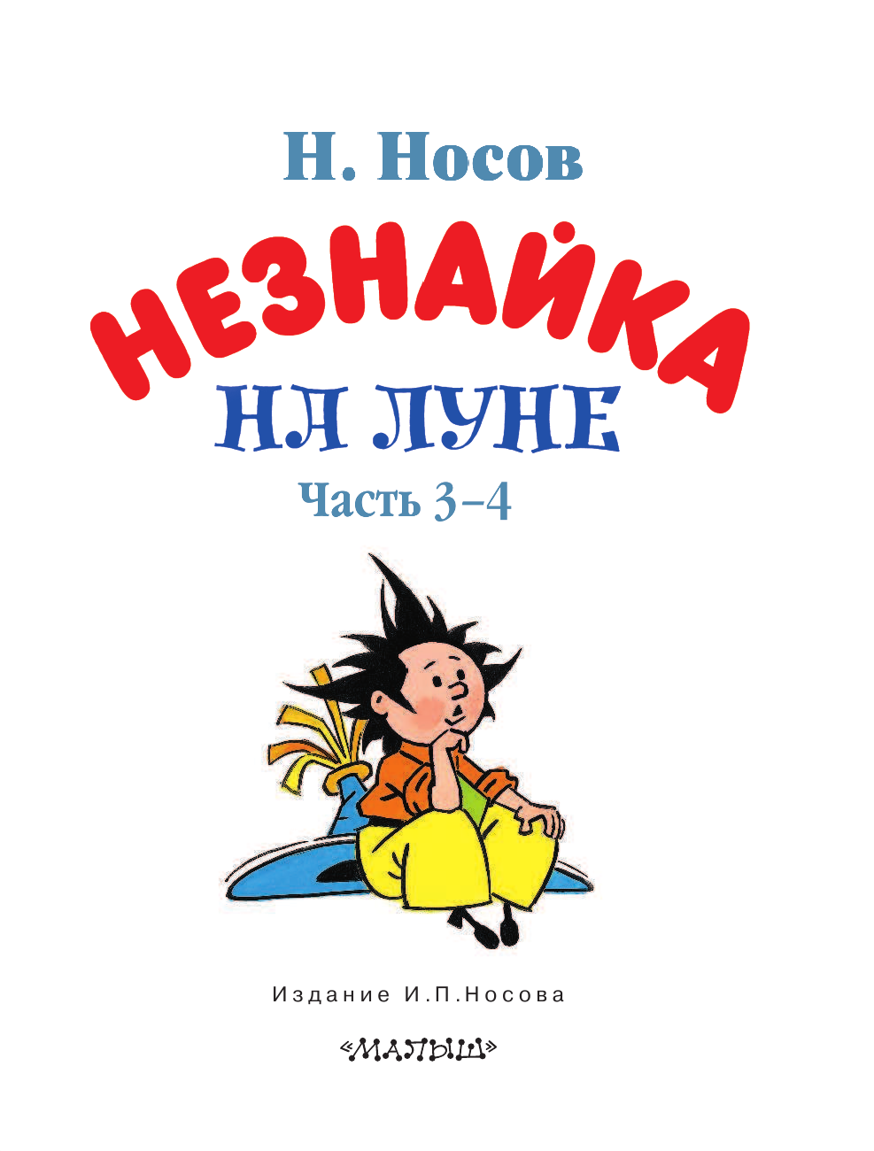 Носов Николай Николаевич Незнайка на Луне. Часть 3-4 - страница 4