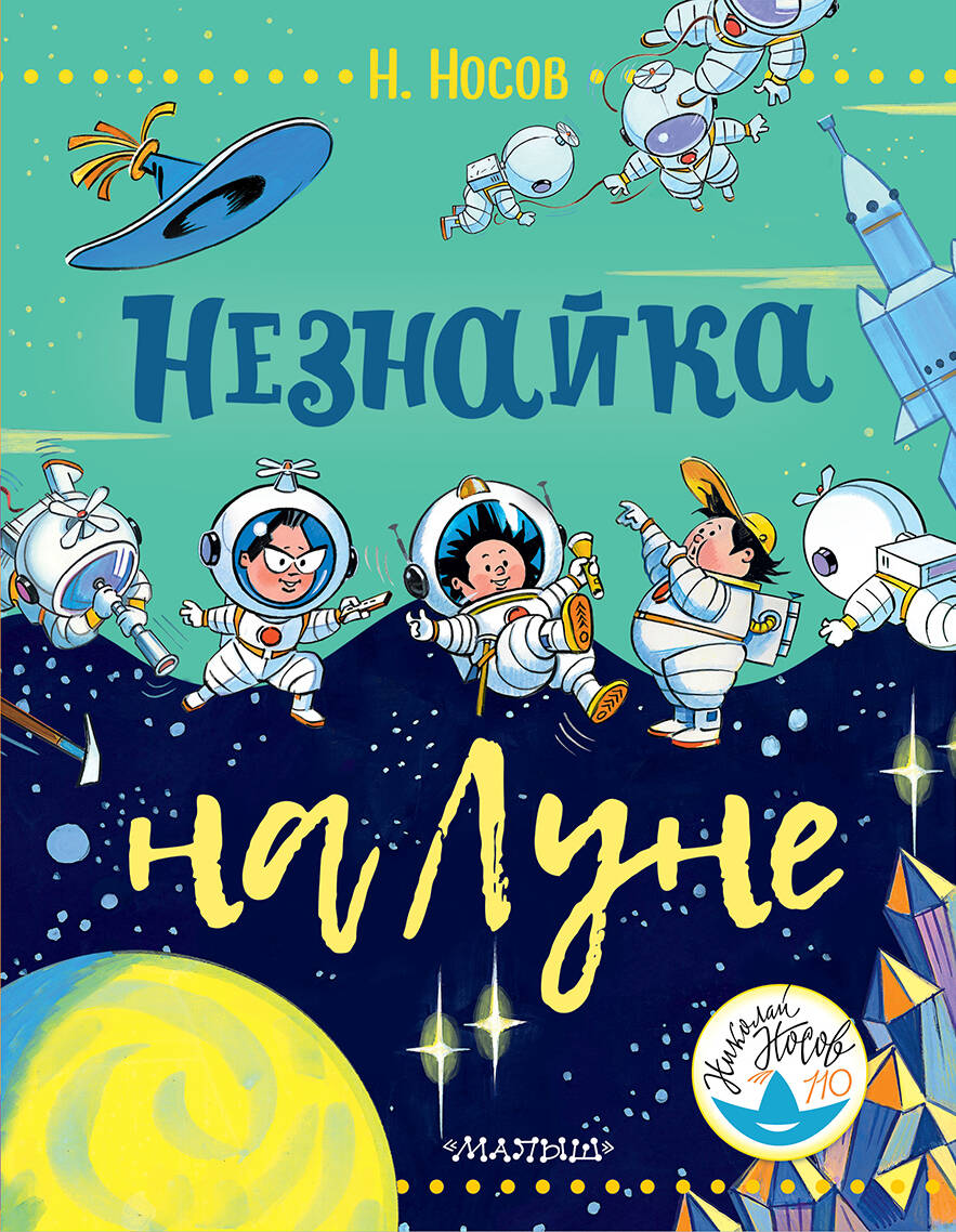 Носов Николай Николаевич Незнайка на Луне - страница 0