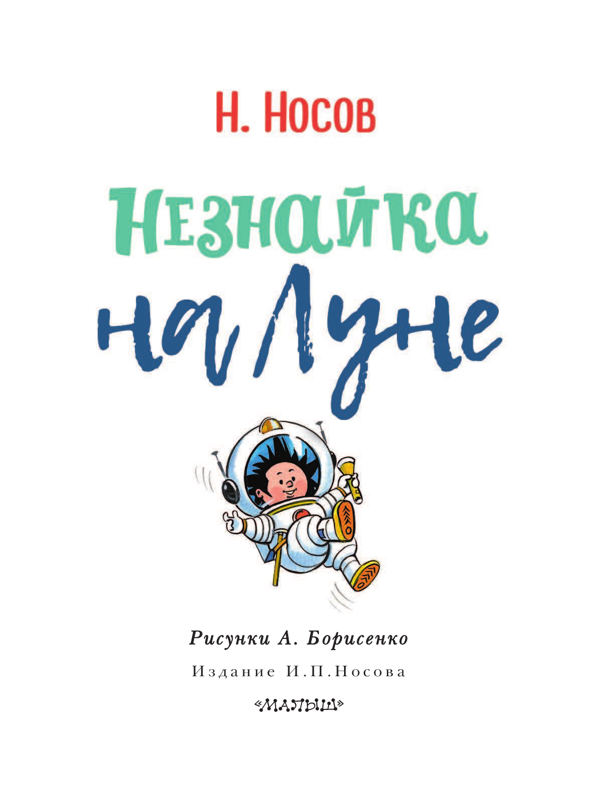 Носов Николай Николаевич Незнайка на Луне - страница 4