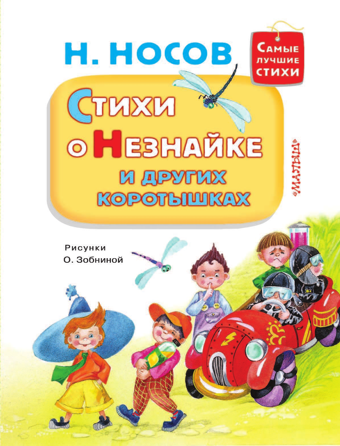 Носов Николай Николаевич Стихи о Незнайке и других коротышках - страница 4