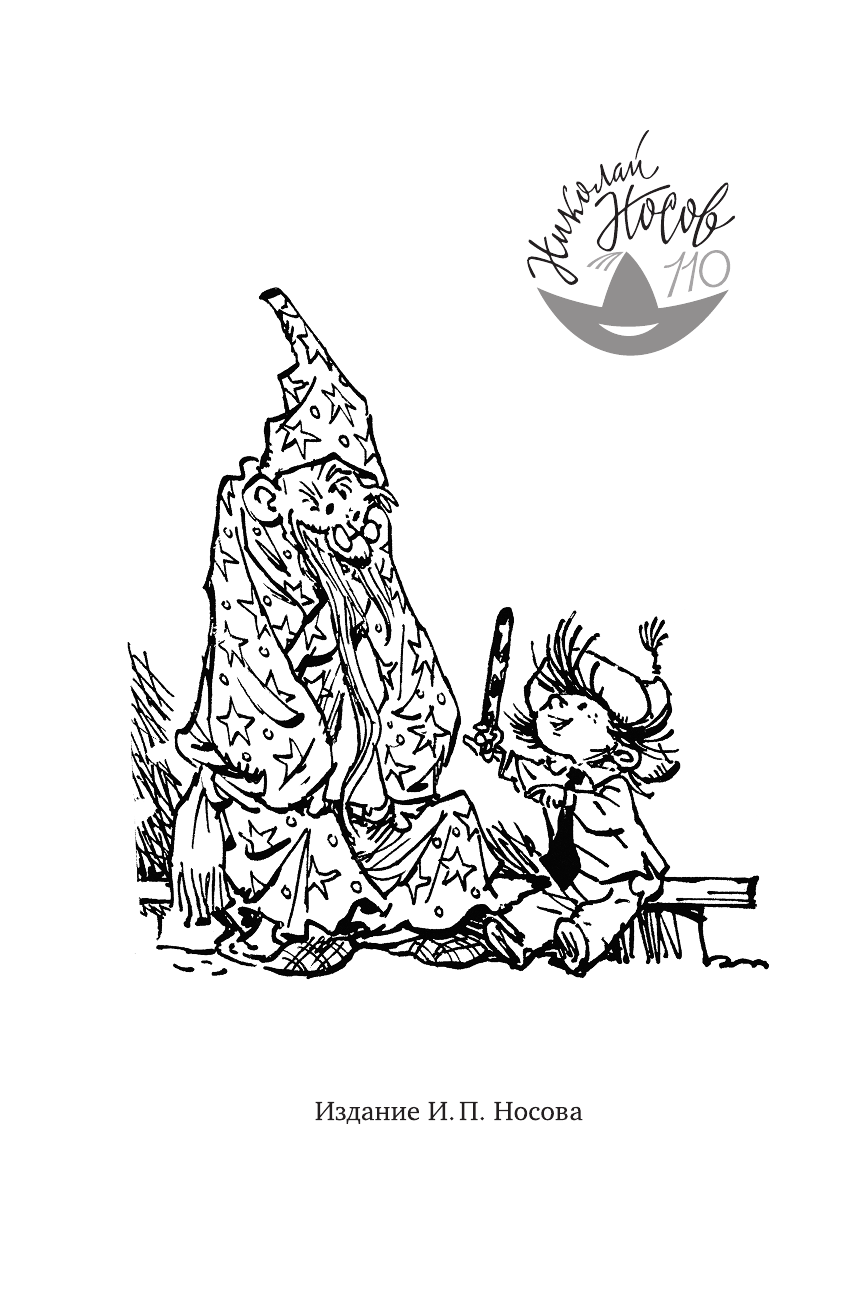 Носов Николай Николаевич Большая книга стихов, сказок, рассказов, повестей - страница 3