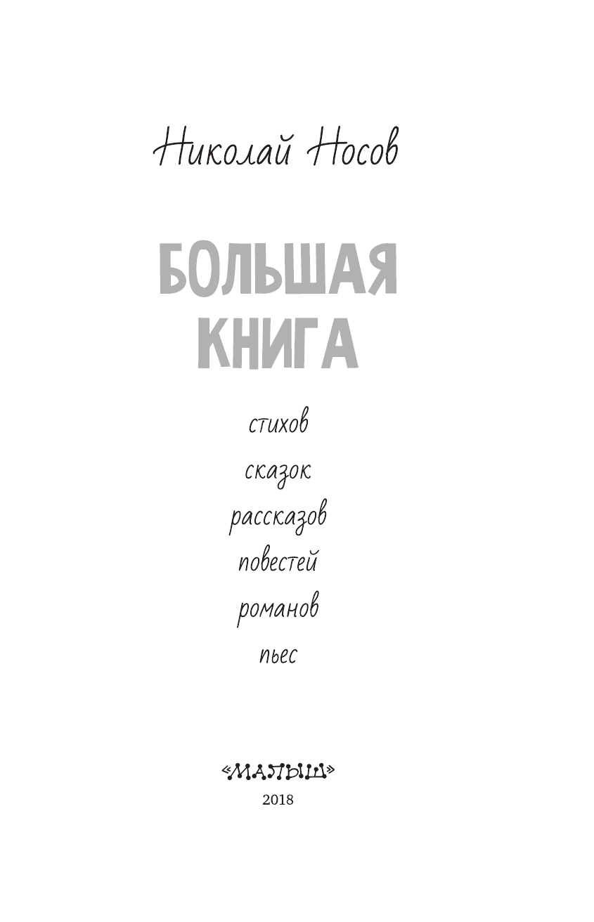 Носов Николай Николаевич Большая книга стихов, сказок, рассказов, повестей - страница 4
