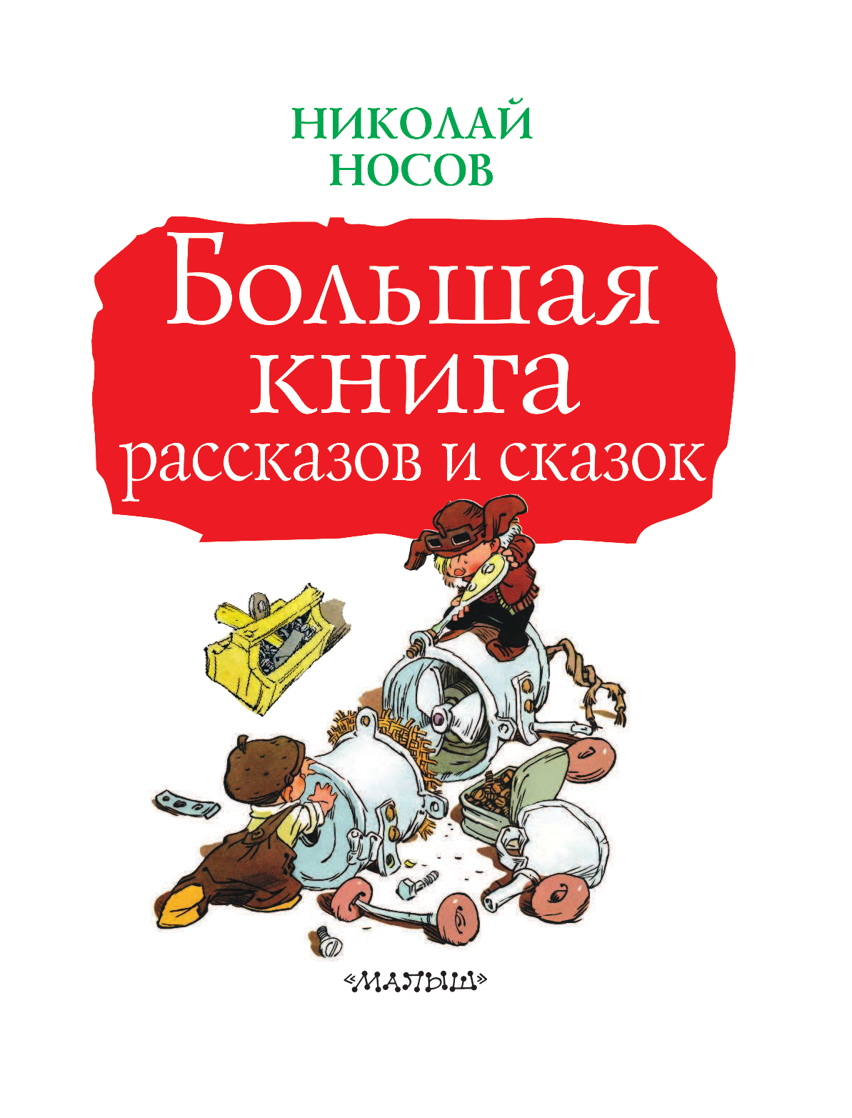 Носов Николай Николаевич Большая книга рассказов и сказок - страница 4