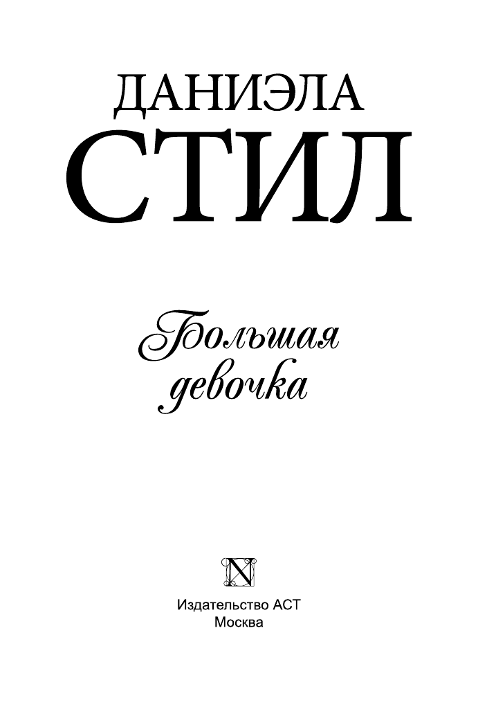 Стил Даниэла Большая девочка - страница 2
