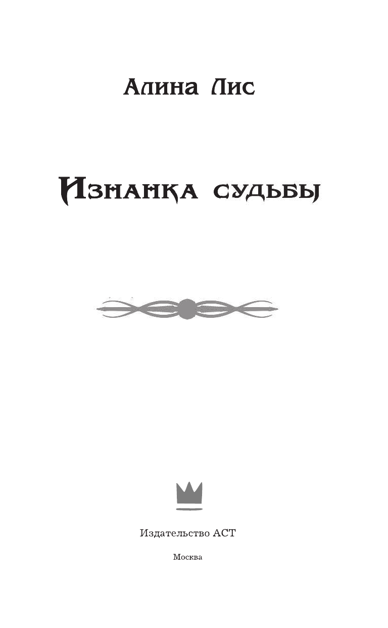 Лис Алина Евгеньевна Изнанка судьбы - страница 4