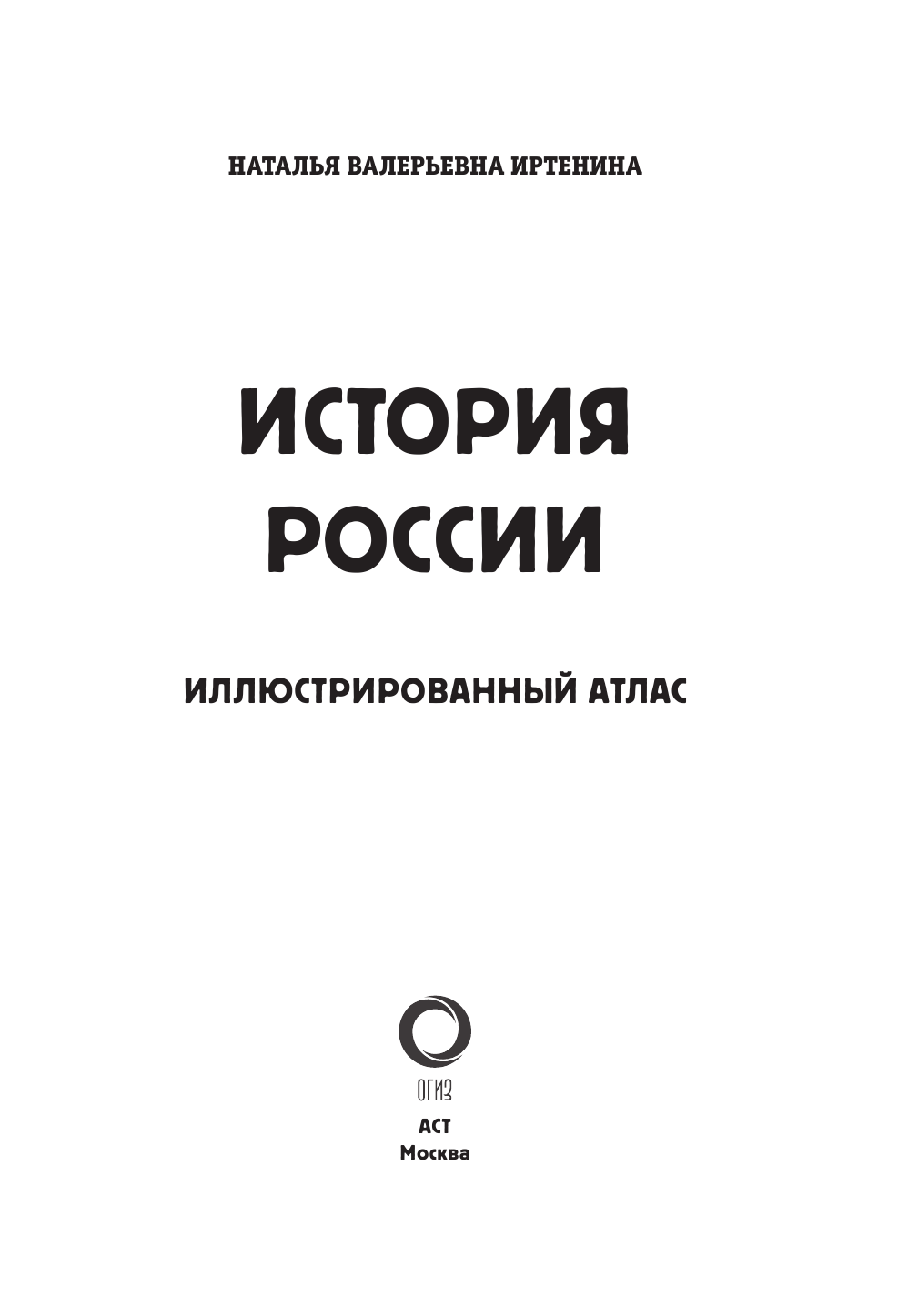 Иртенина Наталья История России: иллюстрированный атлас - страница 2