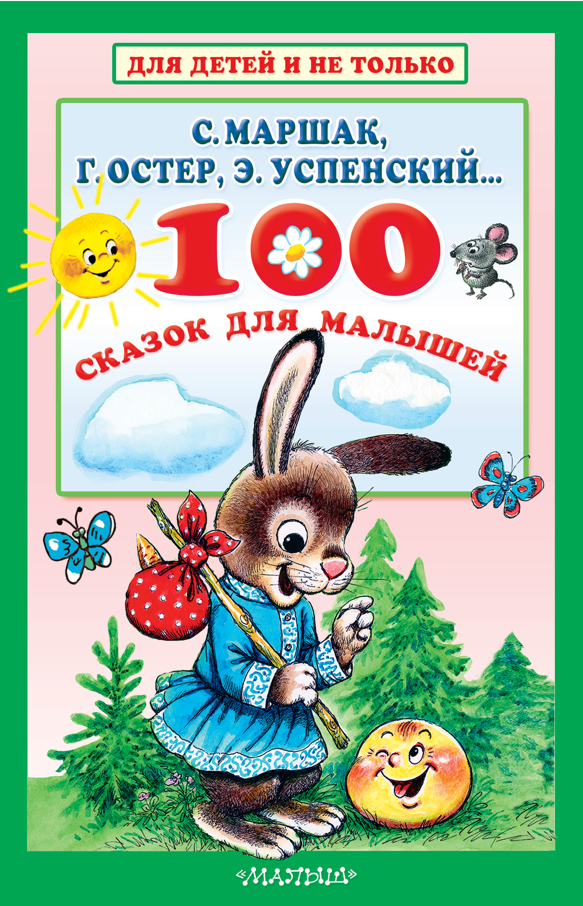  100 сказок для малышей - страница 0