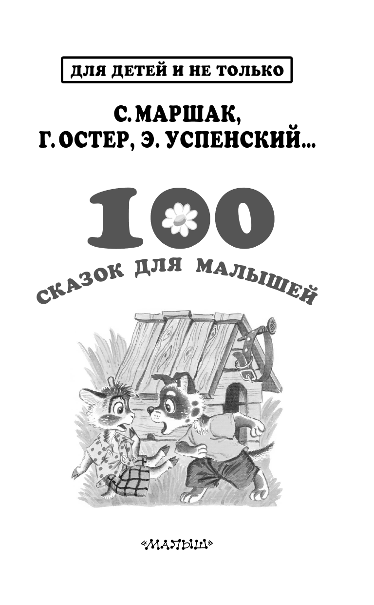  100 сказок для малышей - страница 4