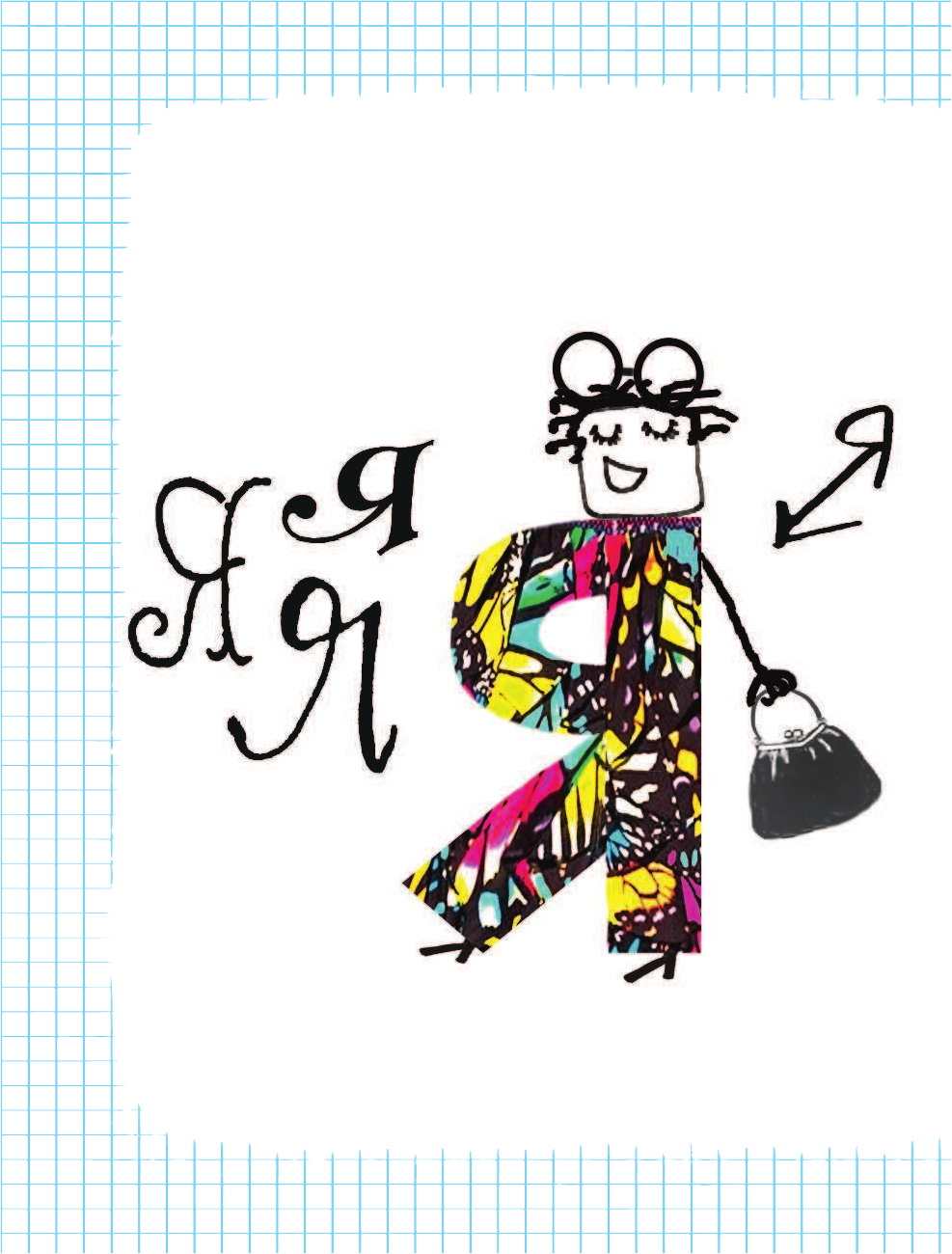 Шибаев А. Игры с буквами и словами - страница 3