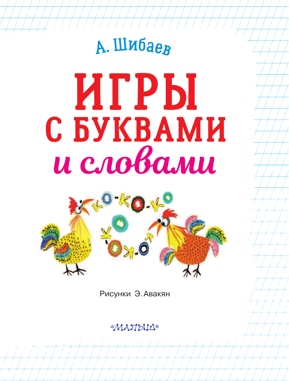 Шибаев А. Игры с буквами и словами - страница 4