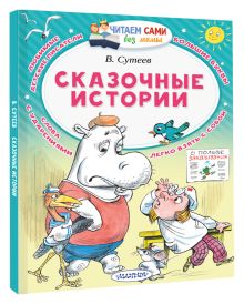 Сказочные истории