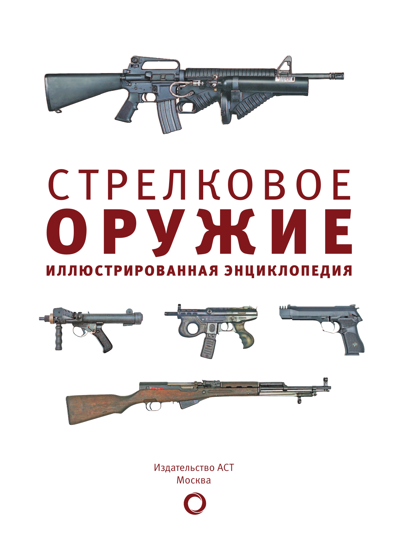 Стрелковое оружие. Иллюстрированная энциклопедия - страница 4