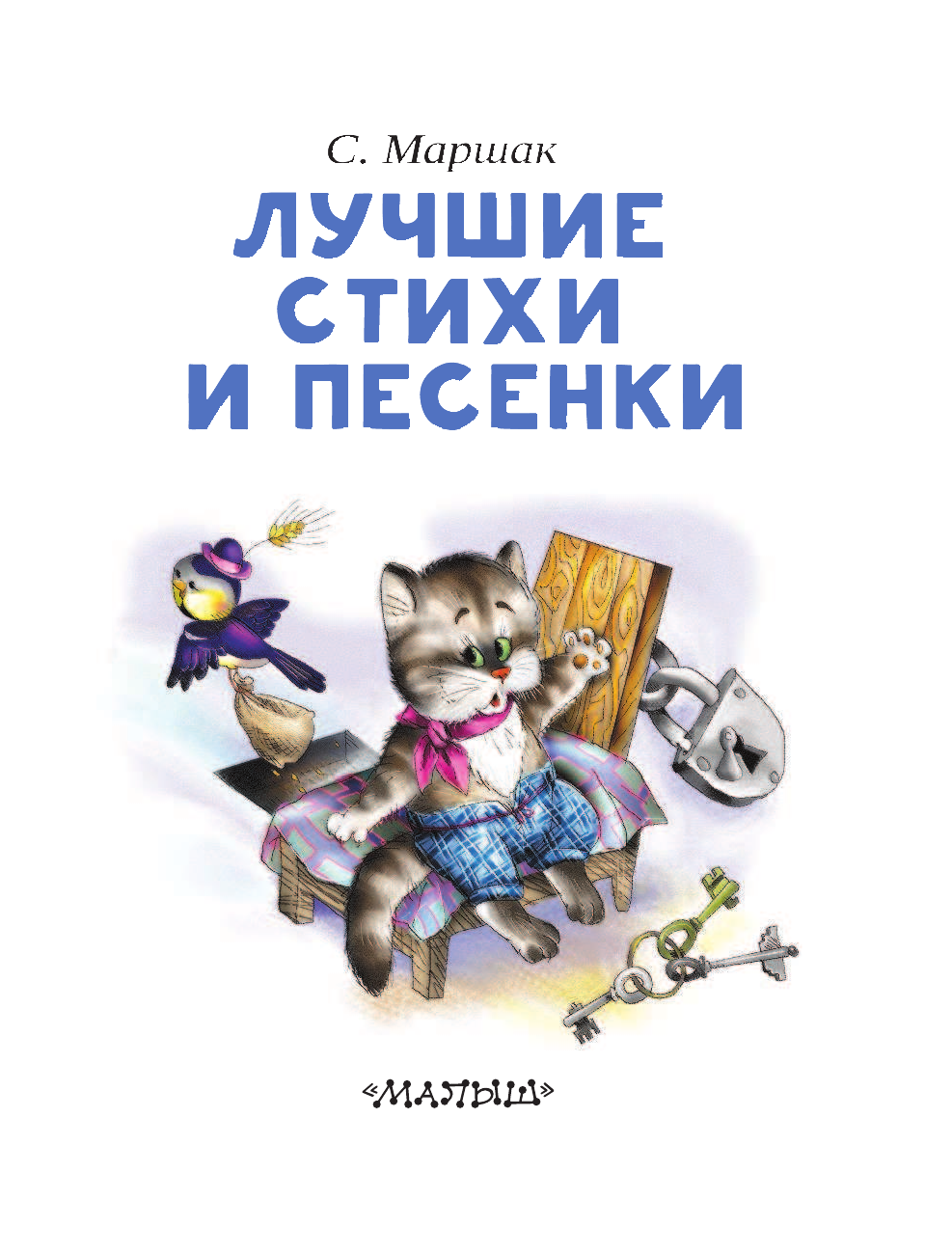 Маршак Самуил Яковлевич Лучшие стихи и песенки - страница 4