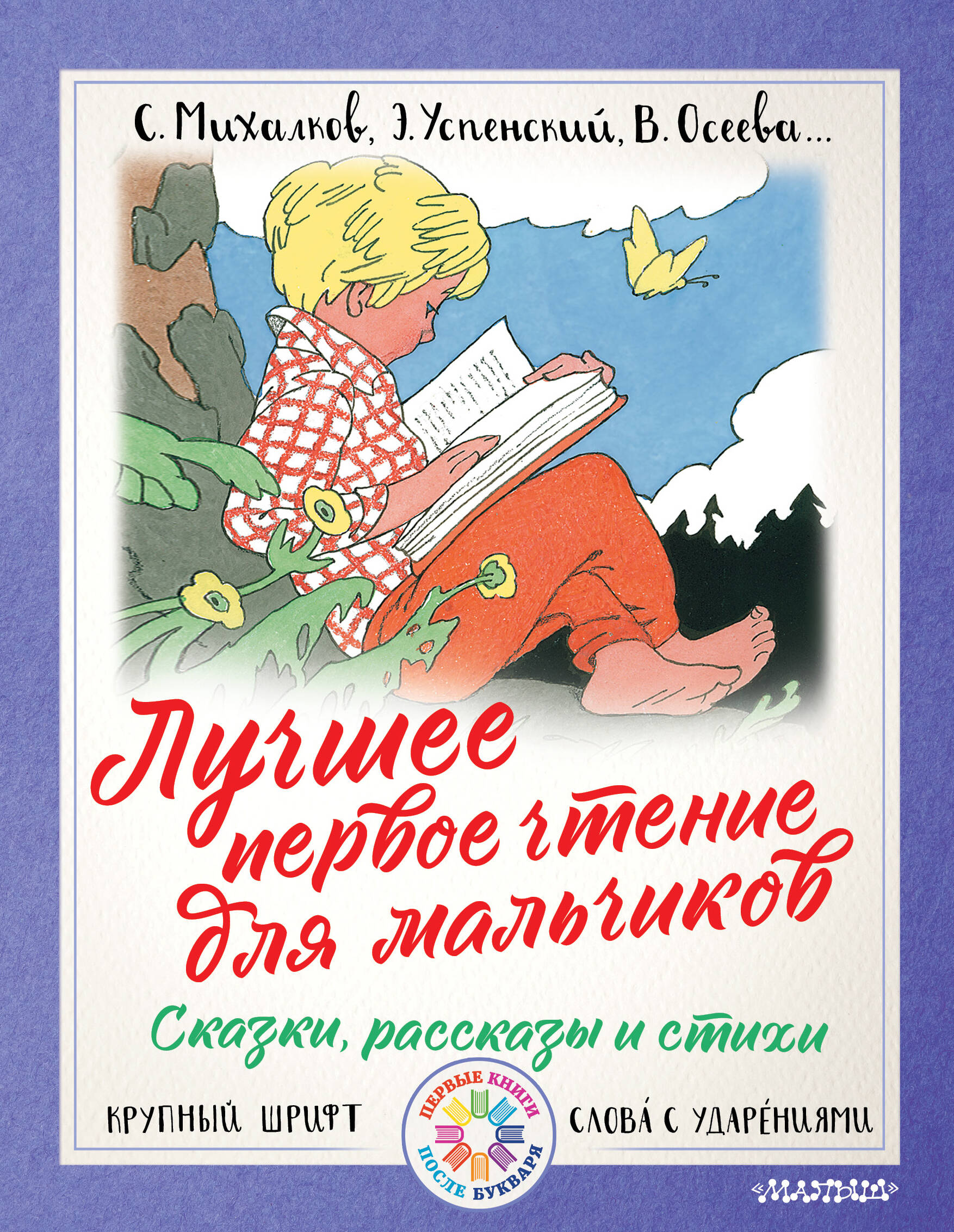 Успенский Эдуард Николаевич Лучшее первое чтение для мальчиков - страница 0