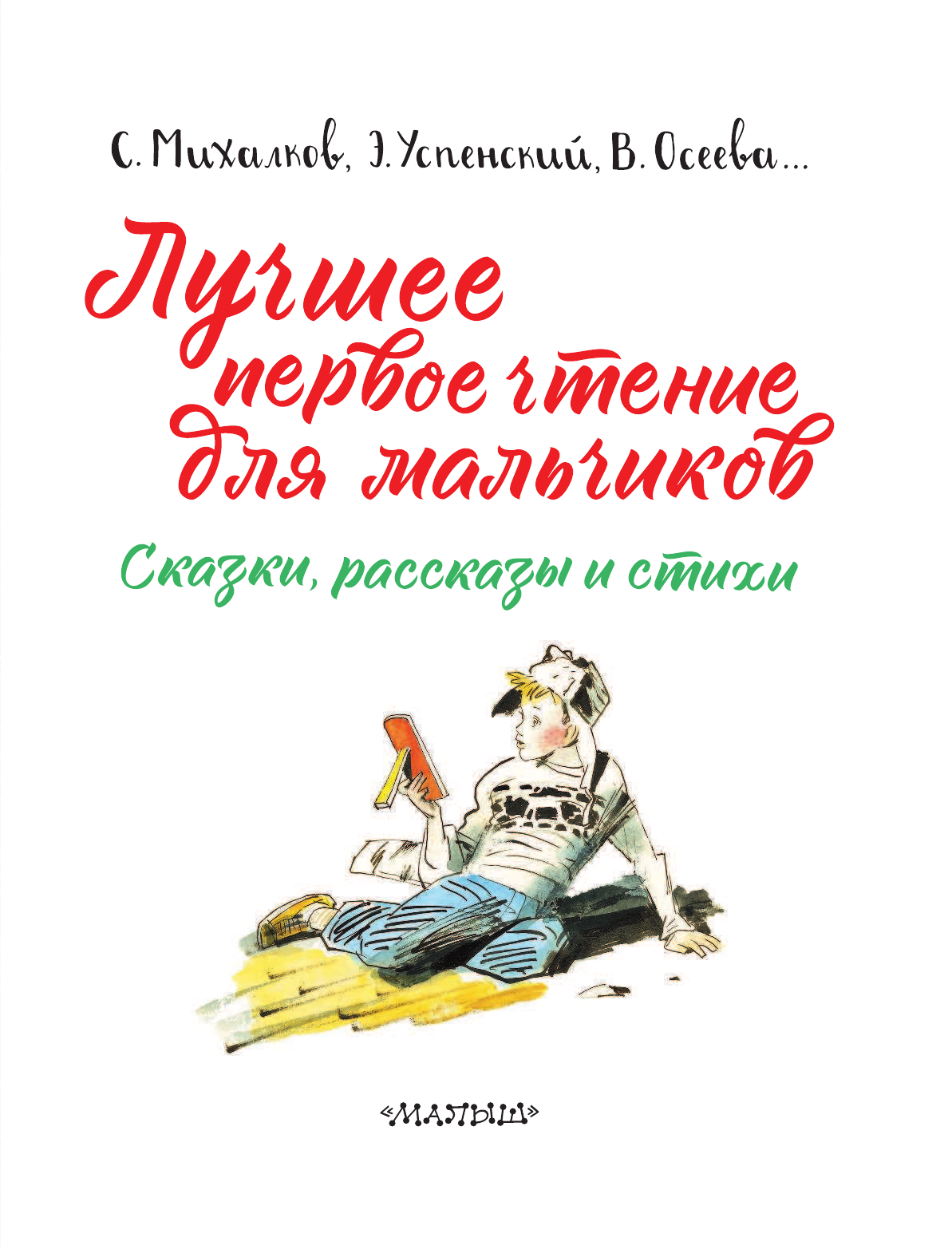 Успенский Эдуард Николаевич Лучшее первое чтение для мальчиков - страница 4