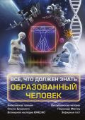 Всё, что должен знать образованный человек