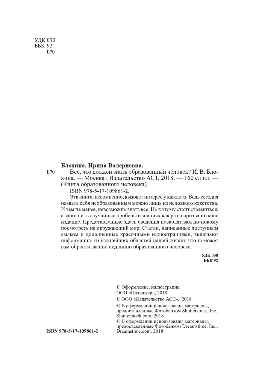  Всё, что должен знать образованный человек - страница 1