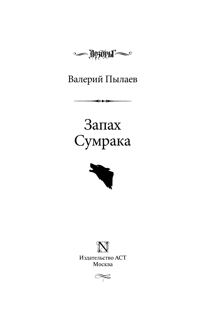 Пылаев Валерий  Запах Сумрака - страница 4