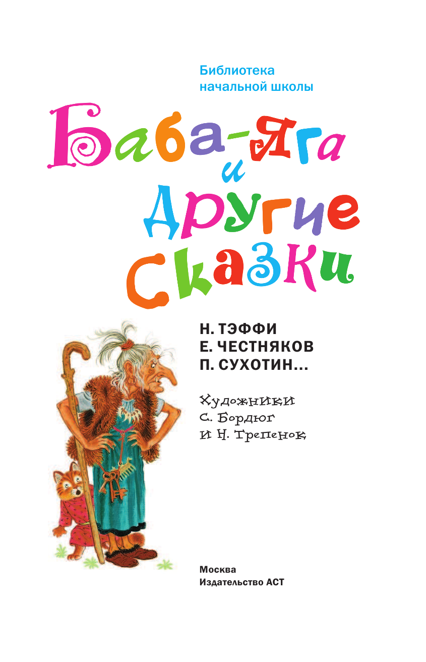 Устинова Юлия Николаевна Баба-Яга и другие сказки - страница 4