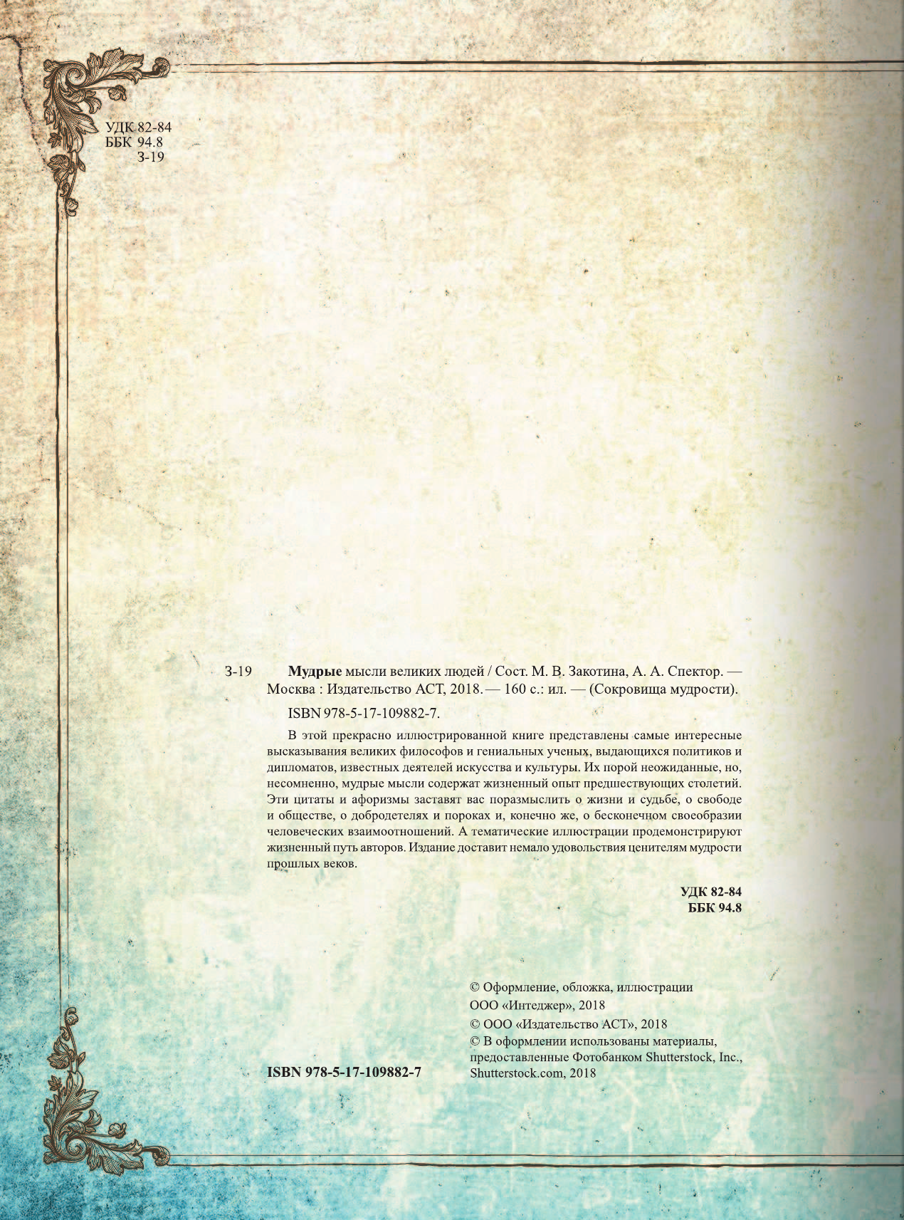 Закотина Мария Викторовна, Спектор Анна Артуровна Мудрые мысли великих людей - страница 1
