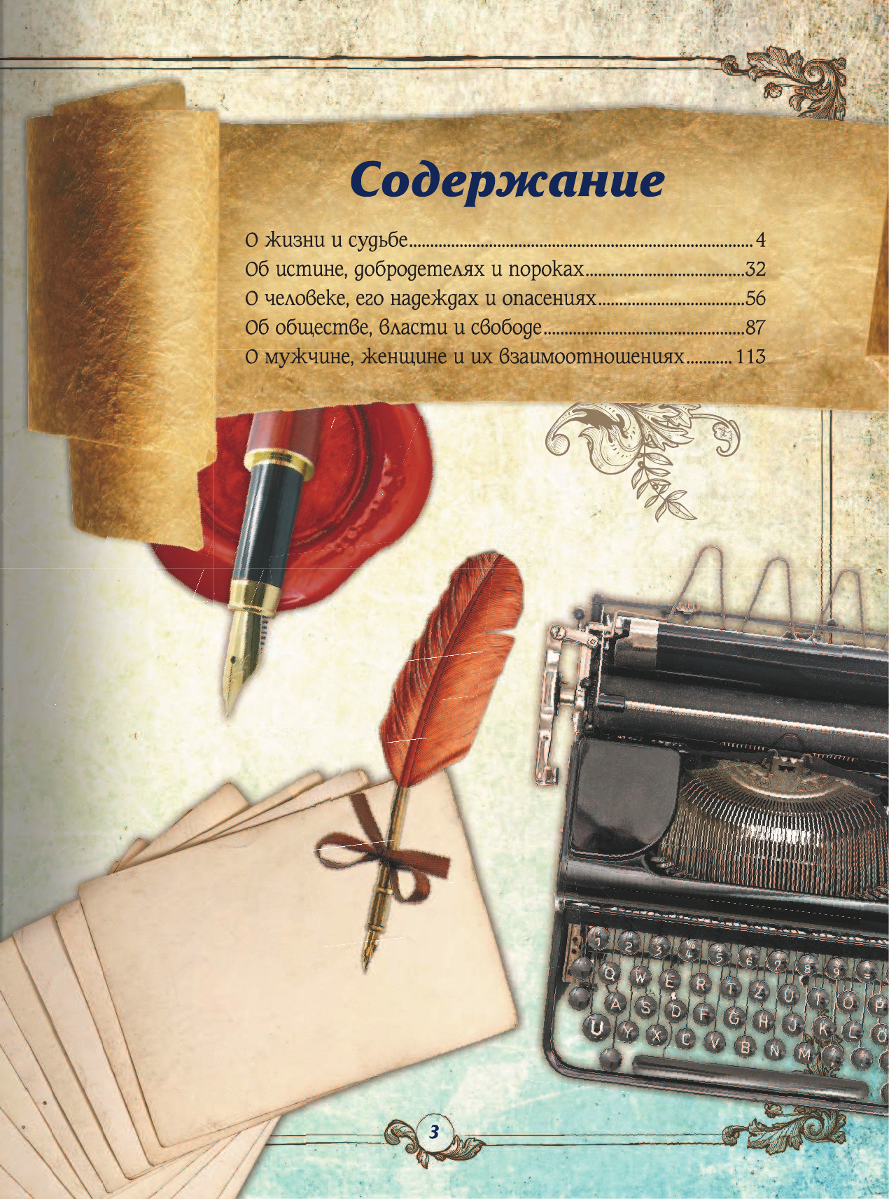 Закотина Мария Викторовна, Спектор Анна Артуровна Мудрые мысли великих людей - страница 2