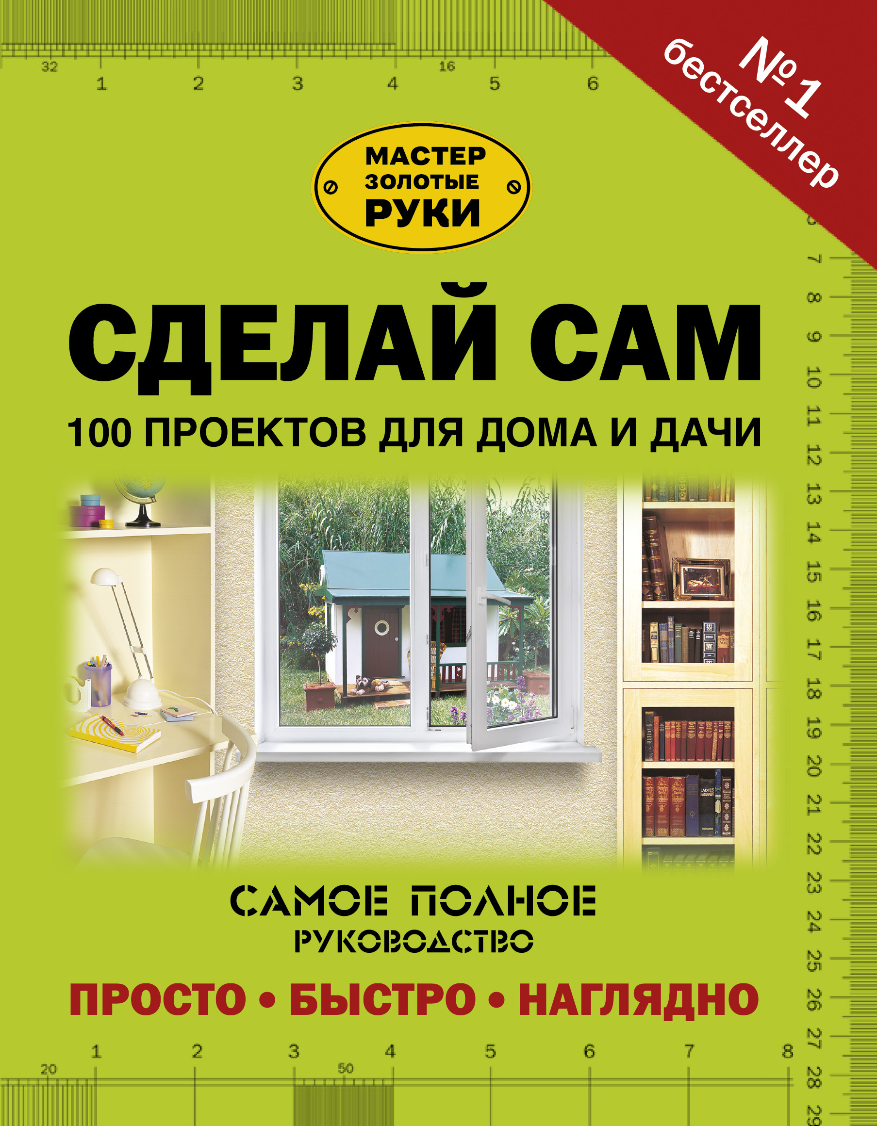  Сделай сам. 100 проектов для дома и дачи - страница 0