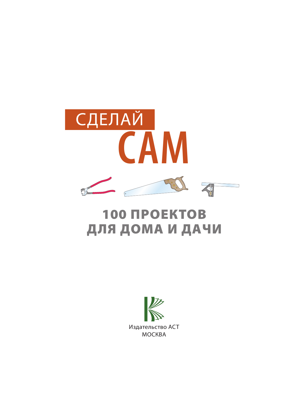  Сделай сам. 100 проектов для дома и дачи - страница 2