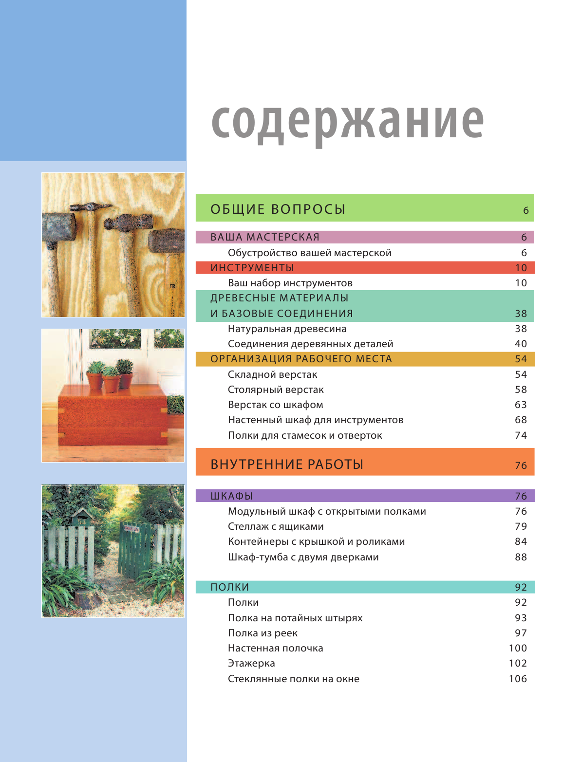  Сделай сам. 100 проектов для дома и дачи - страница 4