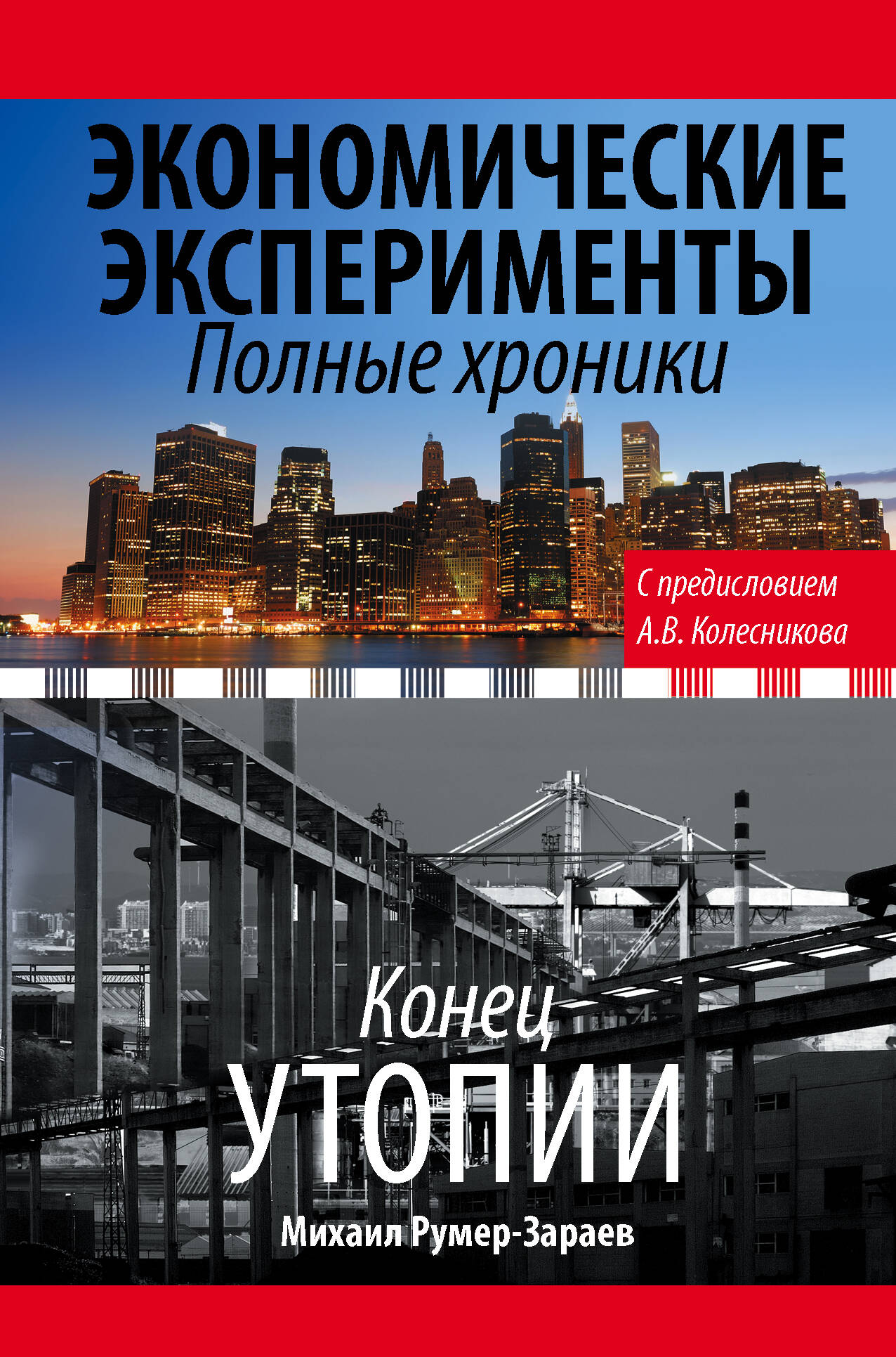 Колесников Андрей Иванович, Румер-Зараев Михаил Залманович Экономические эксперименты. Полные хроники - страница 0