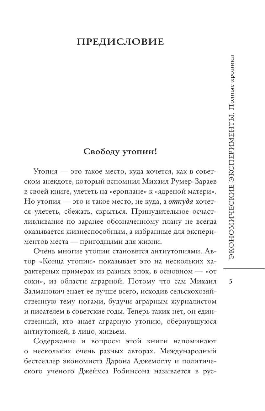 Колесников Андрей Иванович, Румер-Зараев Михаил Залманович Экономические эксперименты. Полные хроники - страница 4