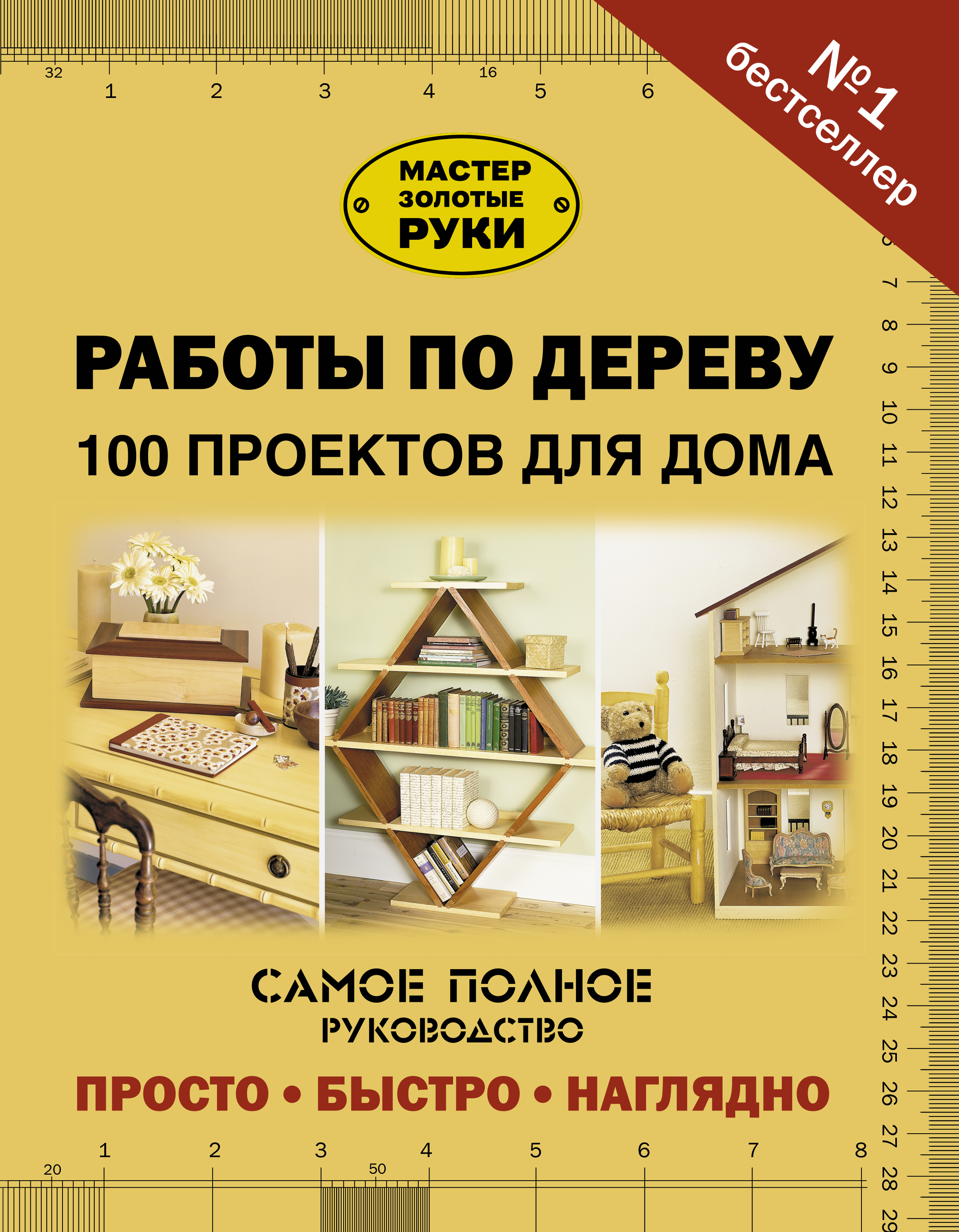 <не указано> Работы по дереву. 100 проектов для дома - страница 0