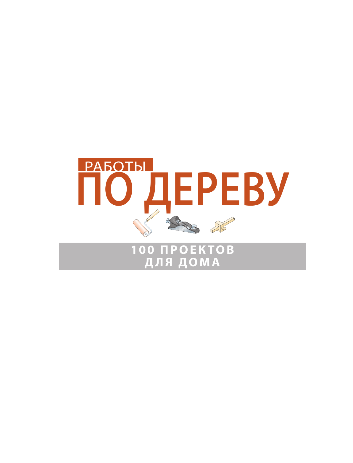 <не указано> Работы по дереву. 100 проектов для дома - страница 2
